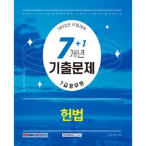 2022 7급 공무원 7+1개년 기출문제 헌법, 서원각