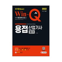 2022 Win-Q 용접산업기사 필기 단기완성, 시대고시기획