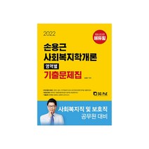 2022 손용근 사회복지학개론 영역별 기출문제집, 서울고시각(SG P&E)