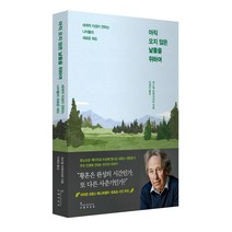 아직 오지 않은 날들을 위하여:세계적 지성이 전하는 나이듦의 새로운 태도, 인플루엔셜, 파스칼 브뤼크네르