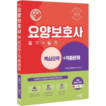 2022 요양보호사 필기 실기 핵심요약 적중문제 개정판, 시스컴