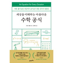 세상을 이해하는 아름다운 수학 공식, 21세기북스, 크리스 워링