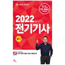 2022 커넥츠 전기단기 전기기사 필기:15개년 기출문제 무료 동영상 1개월 제공, 윤조