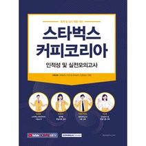 스타벅스커피코리아 인적성 및 실전모의고사:공개 및 상시 채용 대비, 서원각