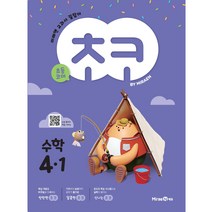 초코 초등 수학 4-1(2023), 미래엔에듀, 초등4학년