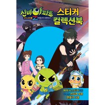 신비아파트 고스트볼 Z 어둠의 퇴마사 스티커 컬렉션북, 도서출판신세계, 편집부, 1권