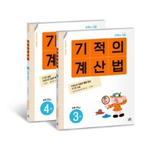 기적의계산법2학년응용 TOP 가격 비교