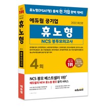 2022 최신판 에듀윌 공기업 NCS 휴노형 봉투모의고사