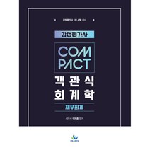 2022 감정평가사 COMPACT 객관식 회계학 재무회계:감정평가사 1차 시험 대비, 윌비스