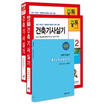2022 건축기사 실기 전3권   동영상강의 22차 개정판, 한솔아카데미