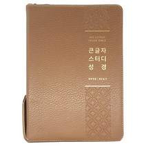큰글자 스터디 성경 새찬송가 개역개정4판 (대합본/PU/뉴브라운/지퍼/색인), 생명의말씀사