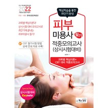 2022 피부미용사 필기 적중모의고사 상시시험 대비, 책과상상