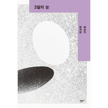 3월의 눈, 민음사, 배삼식