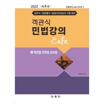 2022 객관식 민법강의 Cafe 2: 채권법 친족법 상속법, 법학사