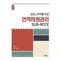 공인노무사를 위한 인적자원관리 Sub-Note 4판, 필통북스
