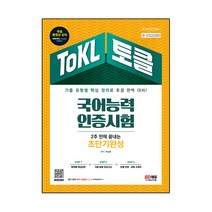 다양한 한국어능력시험2주 인기 순위 TOP100 제품을 발견하세요
