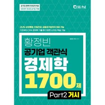 2022 황정빈 공기업 객관식 경제학 1700제: PART 2 거시, 서울고시각(SG P&E)
