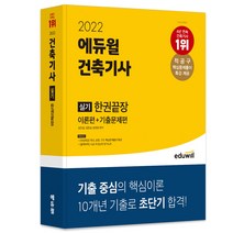 [meet기출문제] 2022 에듀윌 건축기사 실기 한권끝장 이론편 + 기출문제편