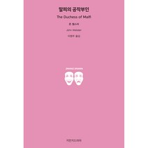말피의 공작부인, 지만지드라마, 존 웹스터