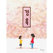 경옥, 한솔수북, 이명환