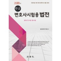 2023년 한글 변호사시험용 법전 : 공법 민사법 형사법 : 제12회 변호사시험 대비 4판, 법학사