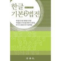 한글 기본6법전:헌법/민법/형법/상법/어음법/수표법/형사소송법/민사소송법/민사집행법, 법학사