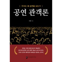 공연관객론 : 우리는 왜 공연을 보는가, 휴먼컬처아리랑, 조복행