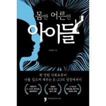 몸만 어른인 아이들:나를 일으켜 세우는 k-고3 성장에세이, 휴먼컬처아리랑, 이성빈