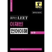 2023 해커스 LEET(리트/법학적성시험) 이재빈 언어이해 심화:LEET 언어이해 고득점을 위한 필수 심화서|LEET 인강, 해커스로스쿨