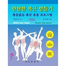 탄탄한 복근 만들기 : 통증없는 복근 운동 프로그램 개정판, 영문출판사, Blandine Calais-Germain, 김민호 옮김, 이종민 감수