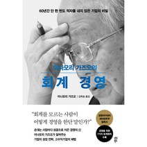 이나모리 가즈오의 회계 경영:60년간 단 한 번도 적자를 내지 않은 기업의 비밀, 다산북스, 이나모리 가즈오