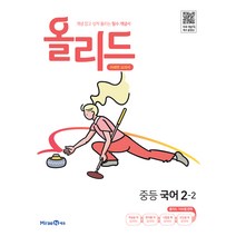 올리드 중등 국어 : 미래엔 교과서 (2023년), 중등 2-2
