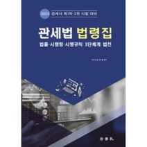 2023 관세법 법령집:법률·시행령·시행규칙 3단체계 법전, 법학사