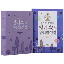 일러스트 우리말성경(펄보라/특미니/색인/무지퍼), 두란노