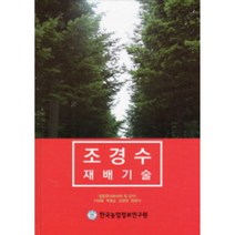 조경수재배기술, 한국농업정보연구원, 정용문, 이상웅, 박형순, 김경희, 최광식