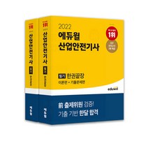 (예약12/6) 2023 에듀윌 산업안전기사 필기 한권끝장 (이론편+기출문제편) 최창률 9791136019677, 선택안함