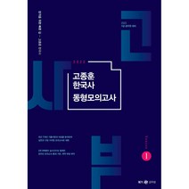 2022 고종훈 한국사 동형모의고사 시즌 1:9급 공무원 대비, 메가스터디교육
