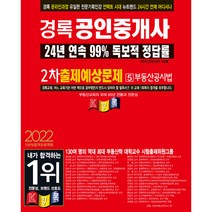 2022 경록 공인중개사 출제예상문제 2차 부동산공시법