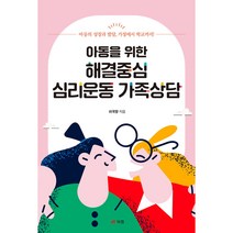아동을 위한 해결중심 심리운동 가족상담, 북랩, 이국향