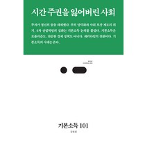 기본소득 101:시간 주권을 잃어버린 사회, 김찬휘, 스리체어스