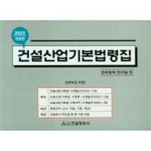 건설산업기본법령집(2022), 한국정책연구원, 건설정보사