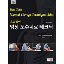 효과적인 임상 도수치료 테크닉, Cyriax정형의학연구회, 강준한, 메디안북