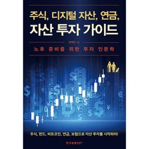 주식 디지털 자산 연금 자산 투자 가이드:노후 준비를 위한 투자 인문학, 천백만, 한국경제신문i