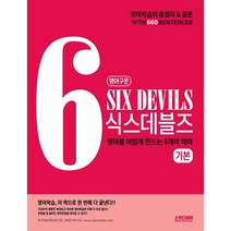 영어구문 Six Devils 식스데블즈 기본:영어를 어렵게 만드는 6개의 악마, 스윗디셈버, 영어영역