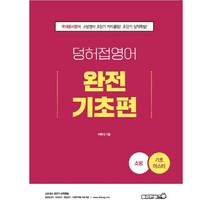2022 소방 덩허접 영어 완전기초편, 용감한북스
