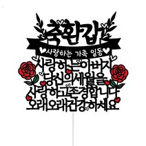 써봄 생신 환갑 고희 꽃케이크 토퍼, 축환갑 아버지, 1개