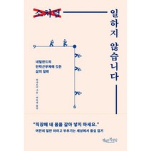 소처럼 일하지 않습니다:네덜란드의 탄력근무제에 깃든 삶의 철학, 행복한북클럽, 린자오이