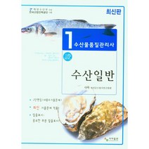 수산일반(수산물품질관리사 1차)(2022), 사마 자격증수험연구원, 사마출판