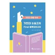 2022 대입 수시 가천대 논술고사 Final 봉투모의고사, 논술/작문, 입시진로연구소