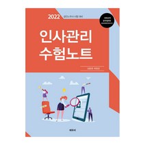 2022 인사관리 수험노트, 에듀비